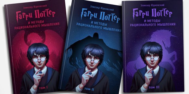 Harry Potter e le modalità di pensiero razionale